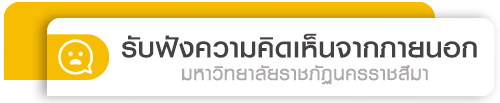 รับฟังความคิดเห็น