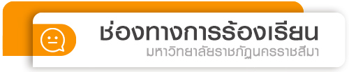 ช่องทางการร้องเรียน