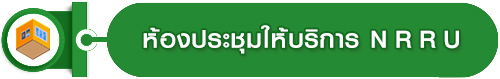 ห้องประชุม